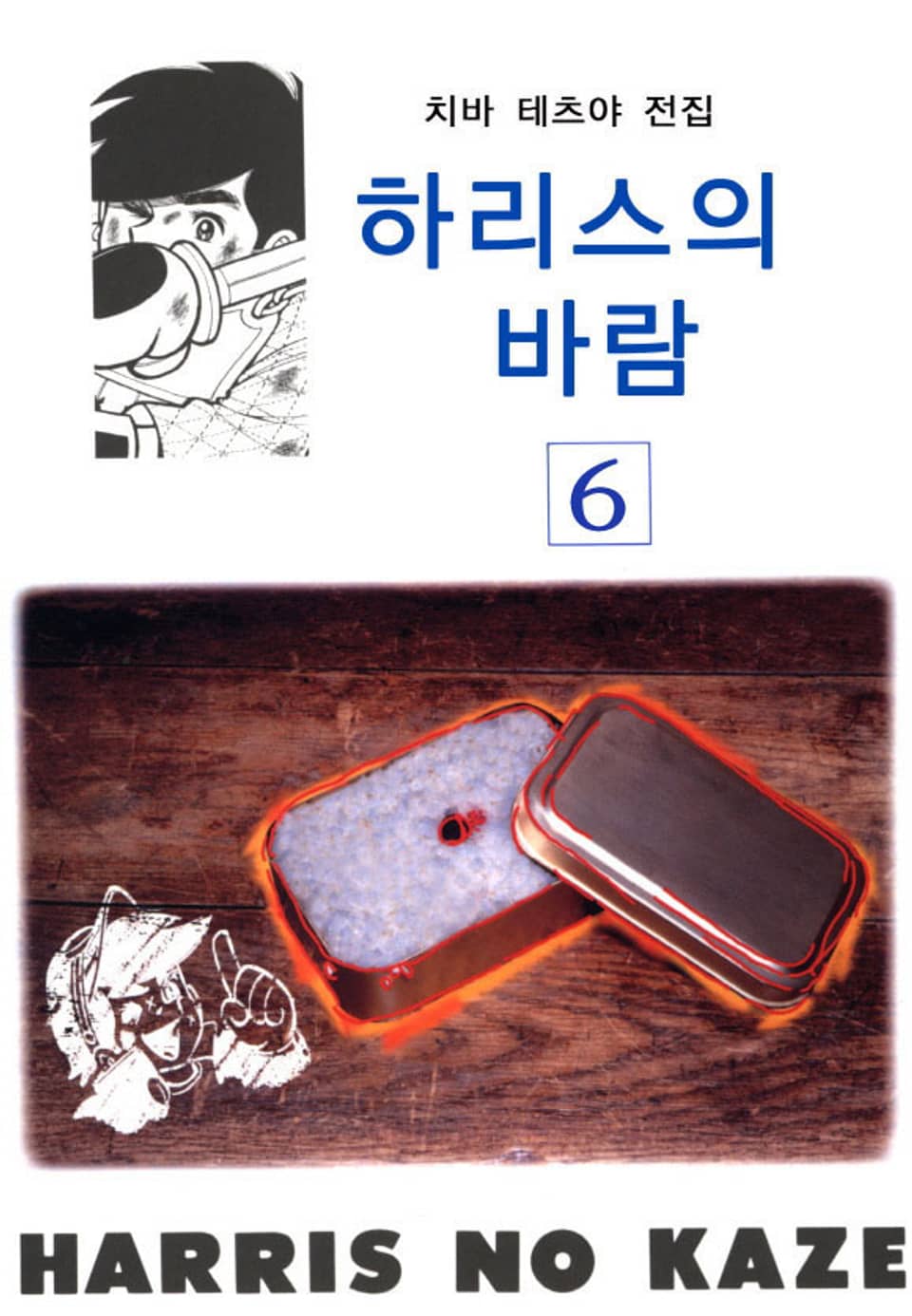 하리스의 바람 6권