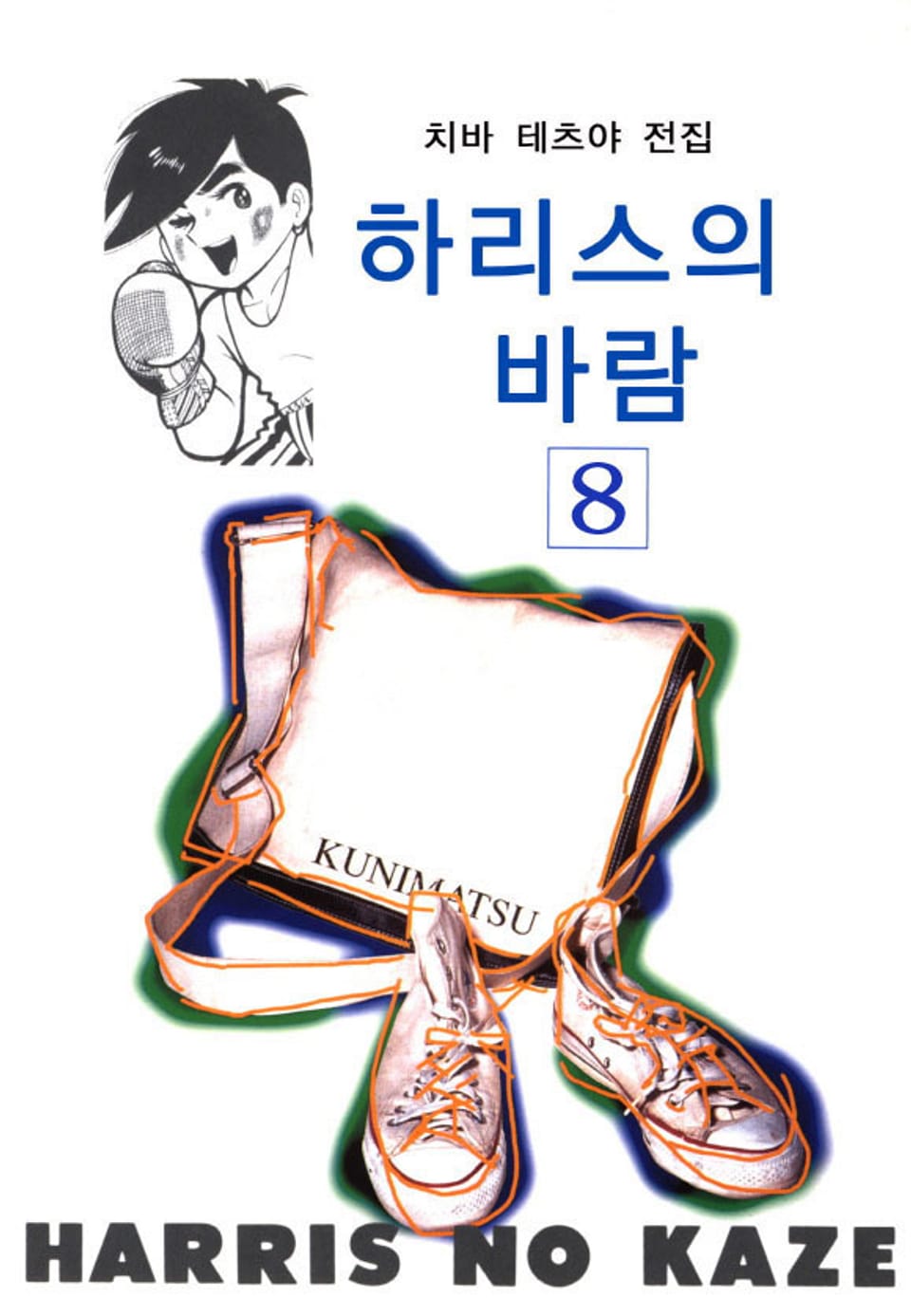 하리스의 바람 8권