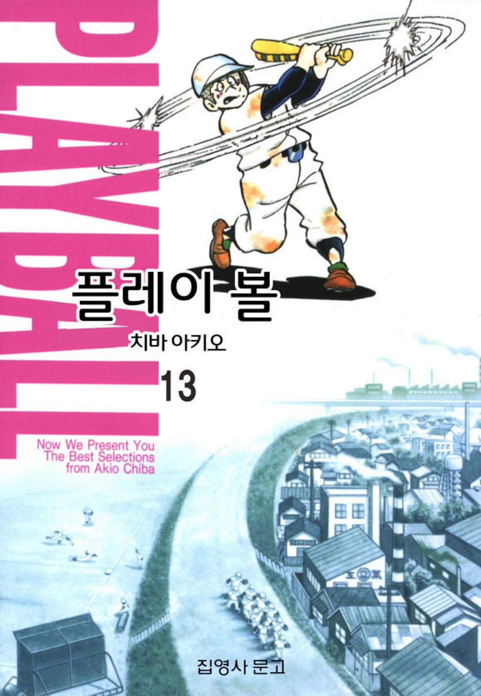 플레이 볼 13권
