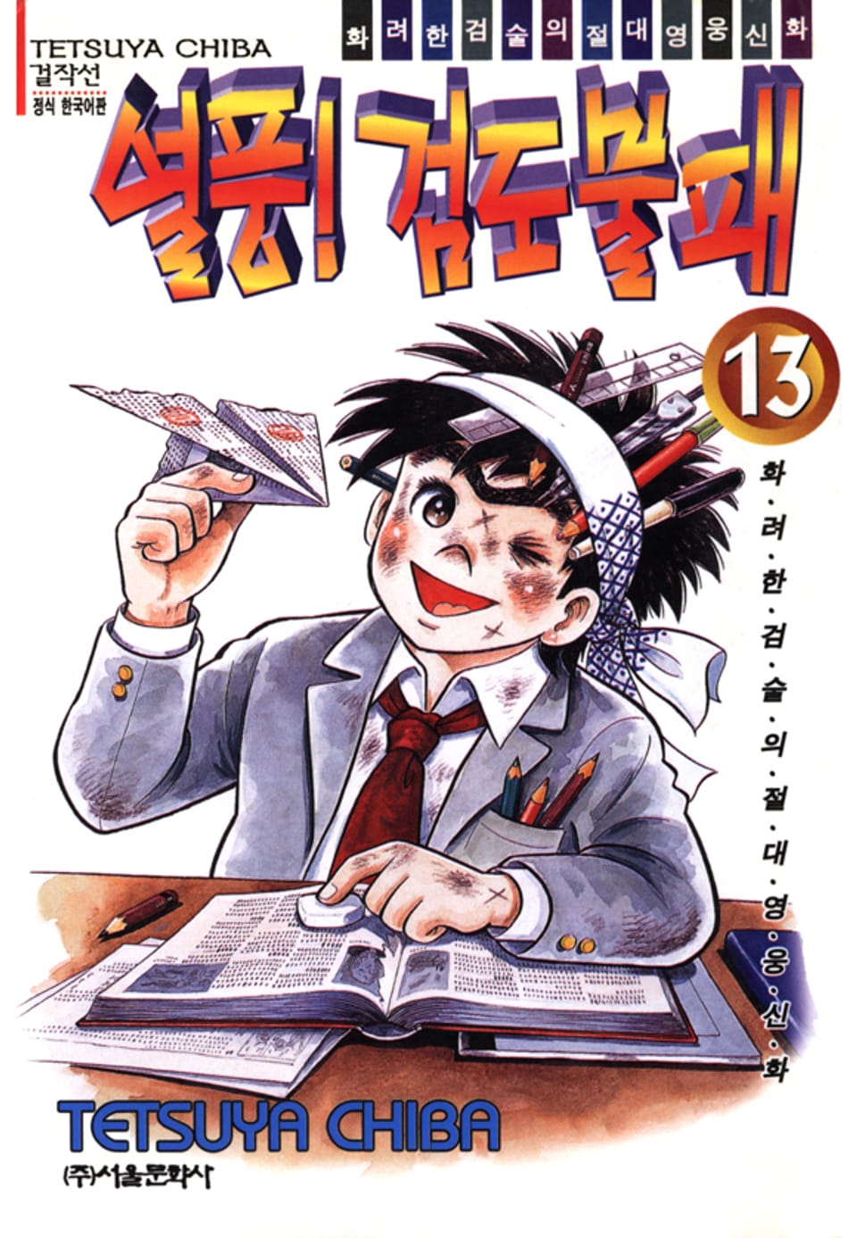 열풍! 검도불패 13권