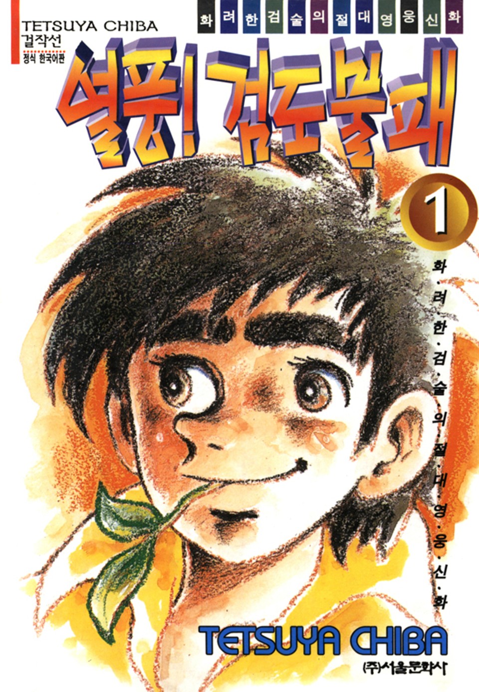 열풍! 검도불패 1권