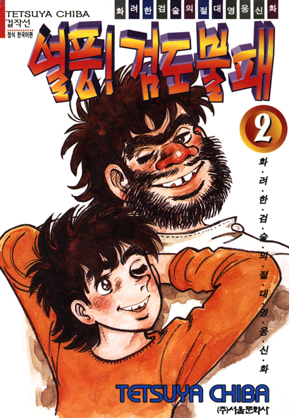 열풍! 검도불패 2권