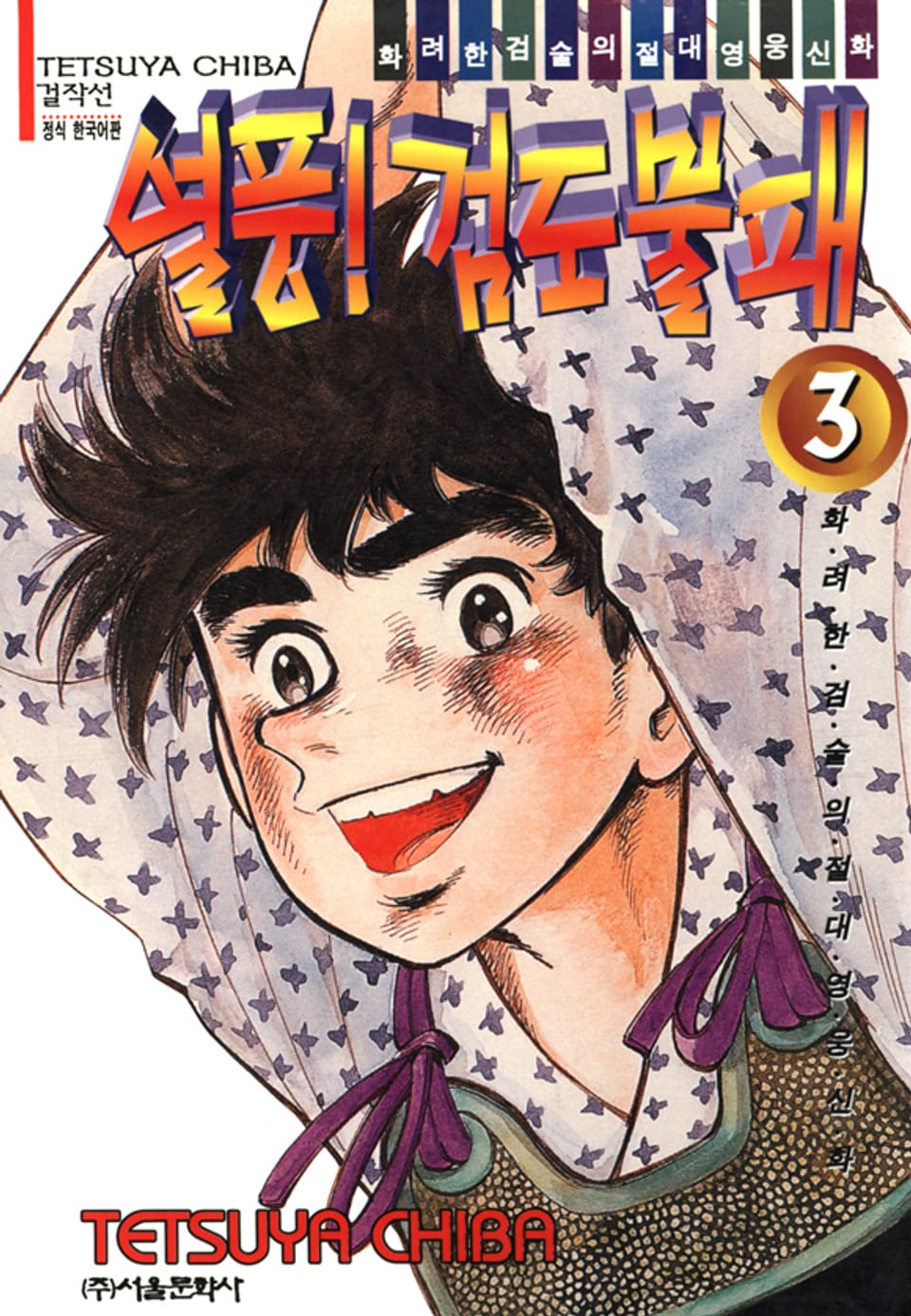 열풍! 검도불패 3권