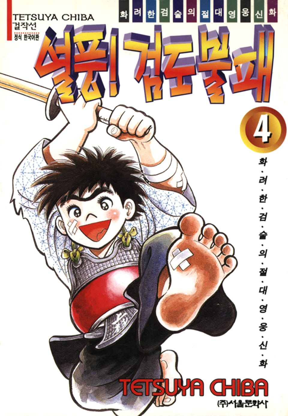 열풍! 검도불패 4권