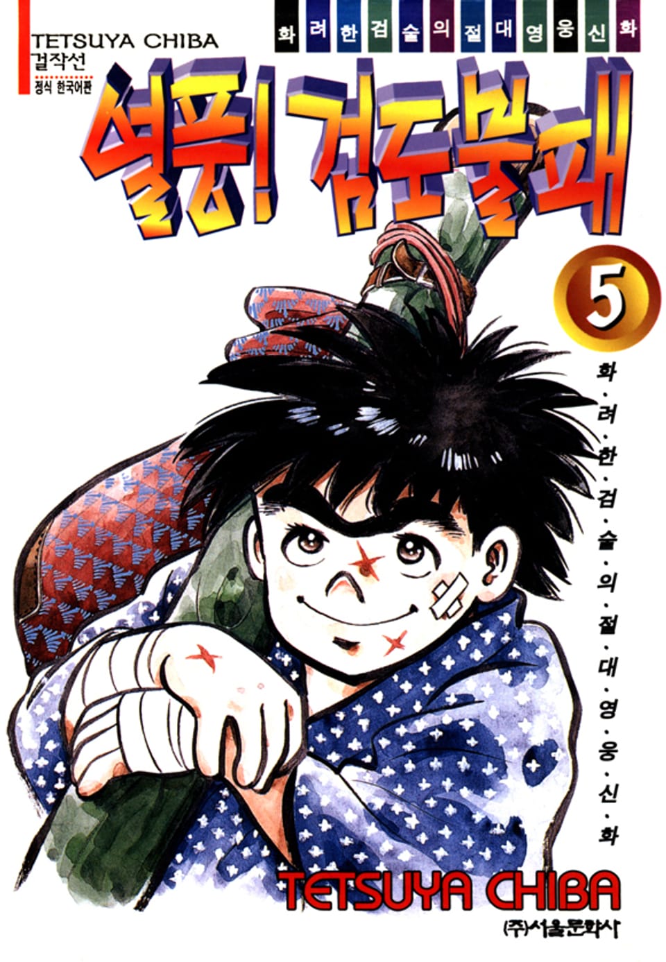 열풍! 검도불패 5권