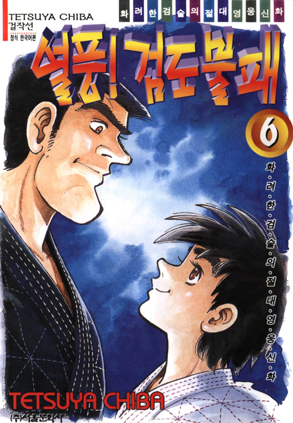 열풍! 검도불패 6권