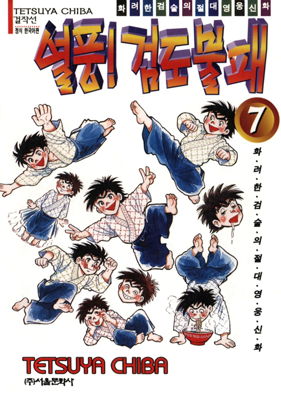 열풍! 검도불패 7권