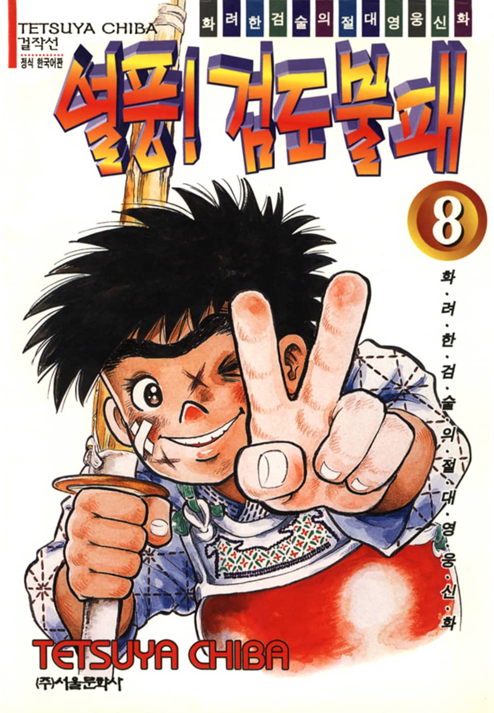 열풍! 검도불패 8권