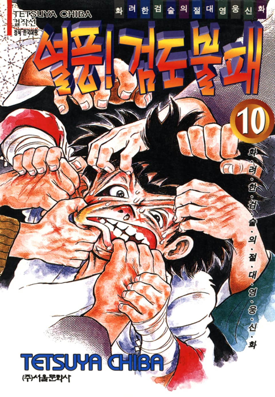 열풍! 검도불패 10권