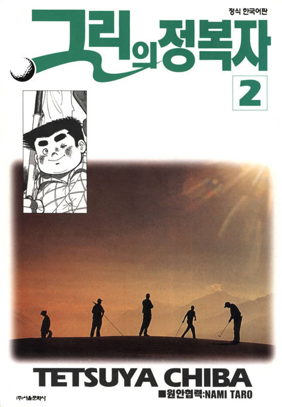 그린의 정복자 2권