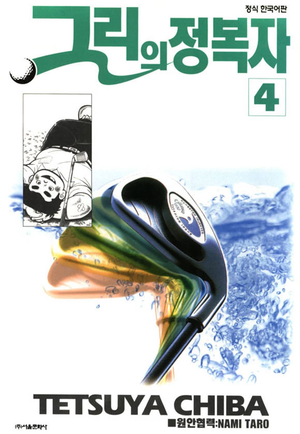 그린의 정복자 4권