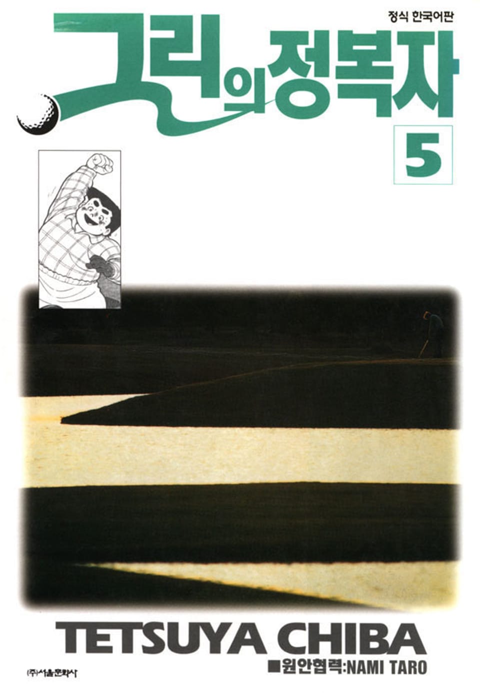 그린의 정복자 5권