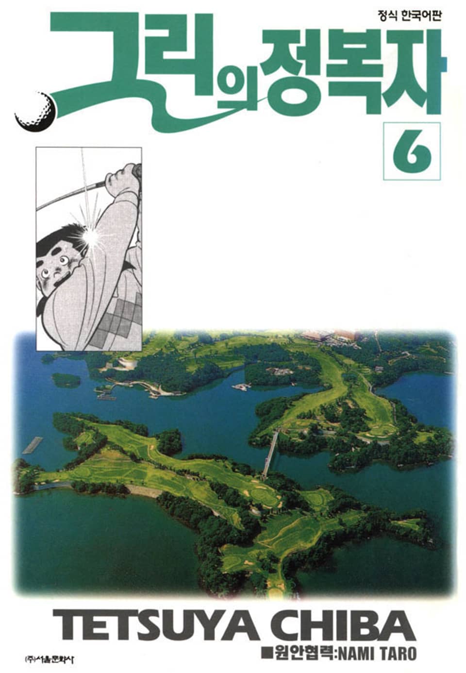 그린의 정복자 6권