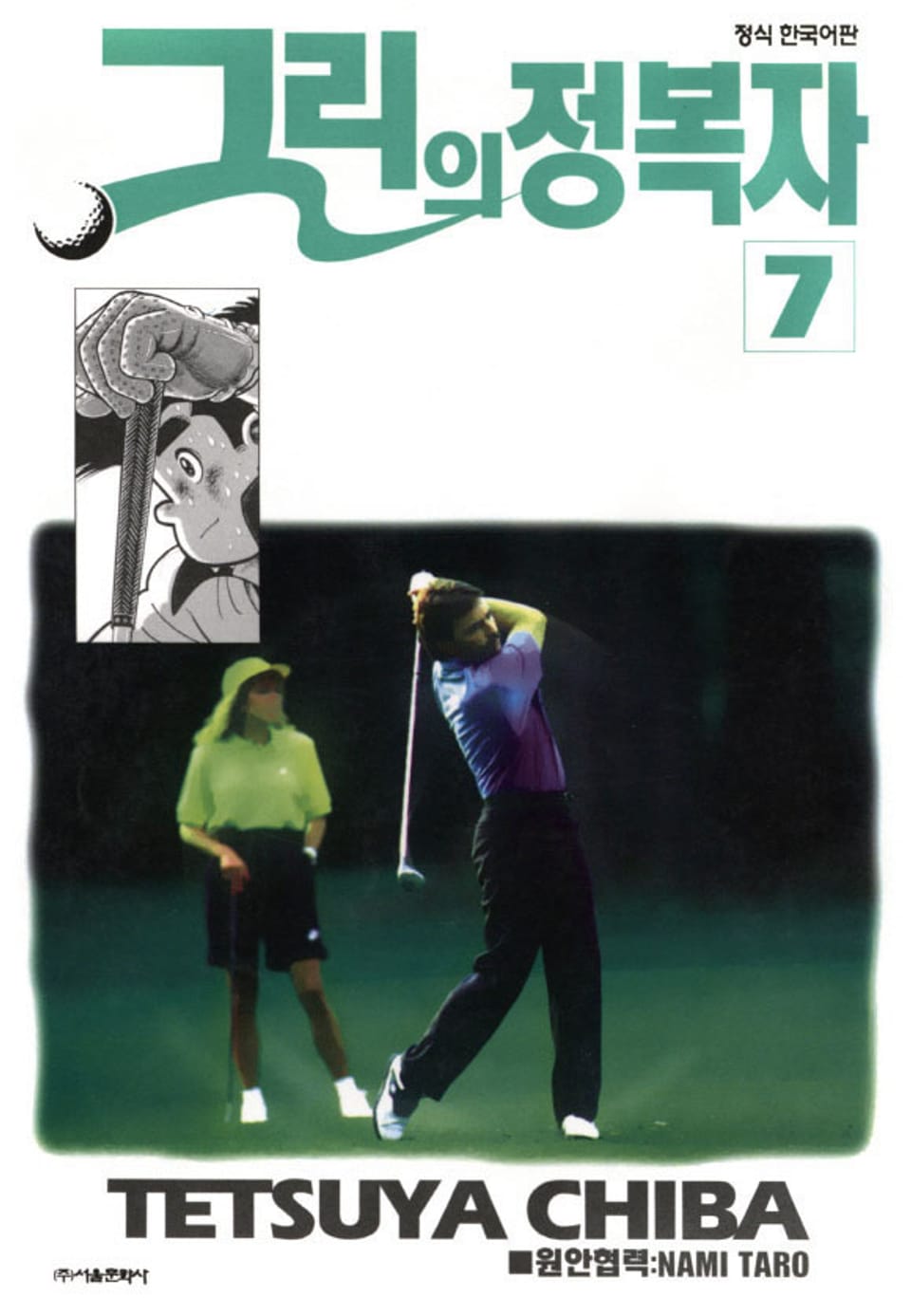 그린의 정복자 7권