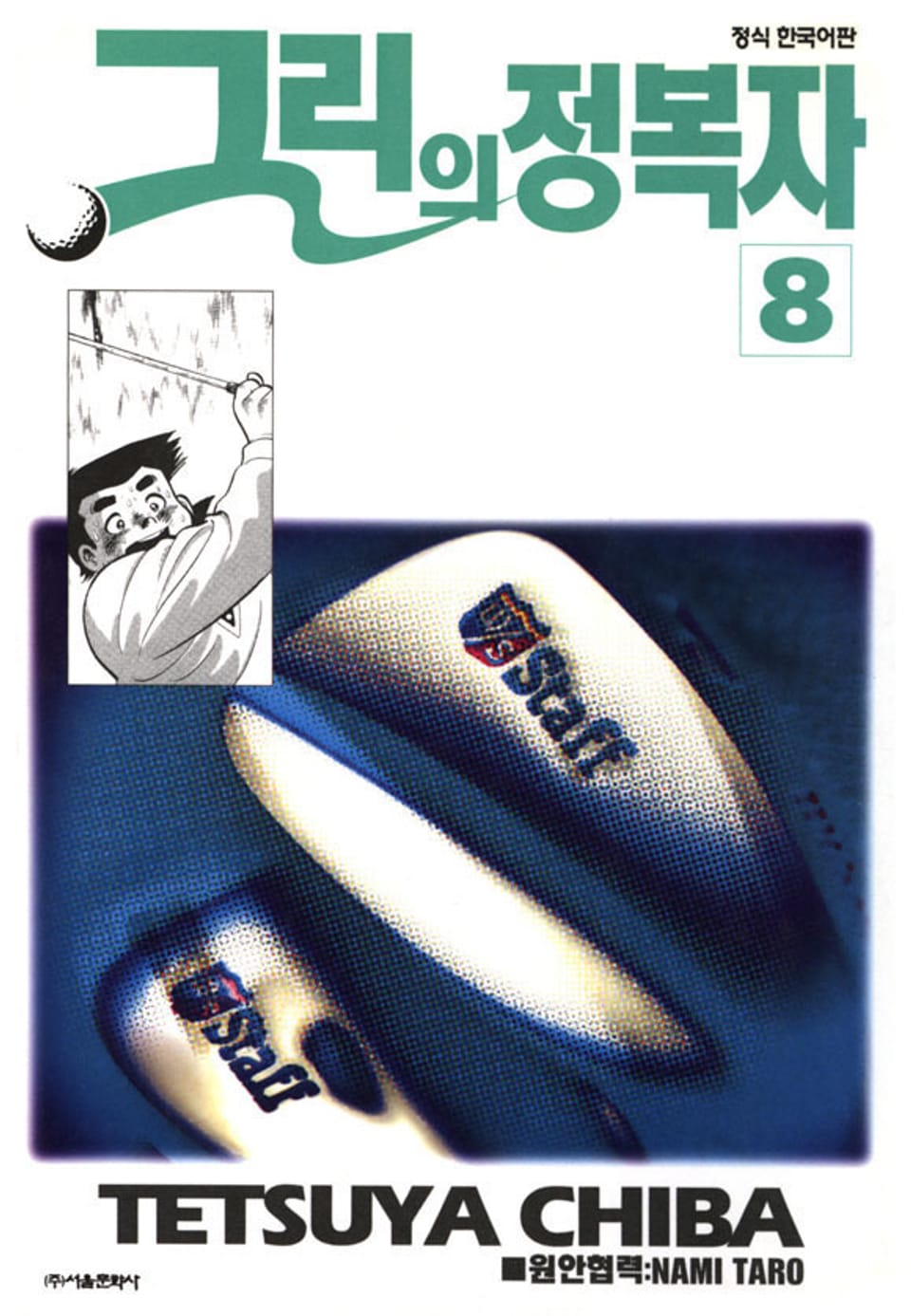 그린의 정복자 8권