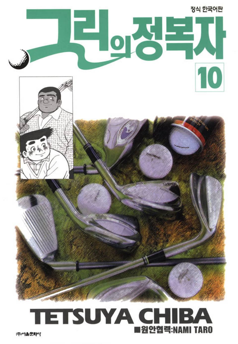 그린의 정복자 10권