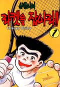 소년이여 라켓을 잡아라 1권