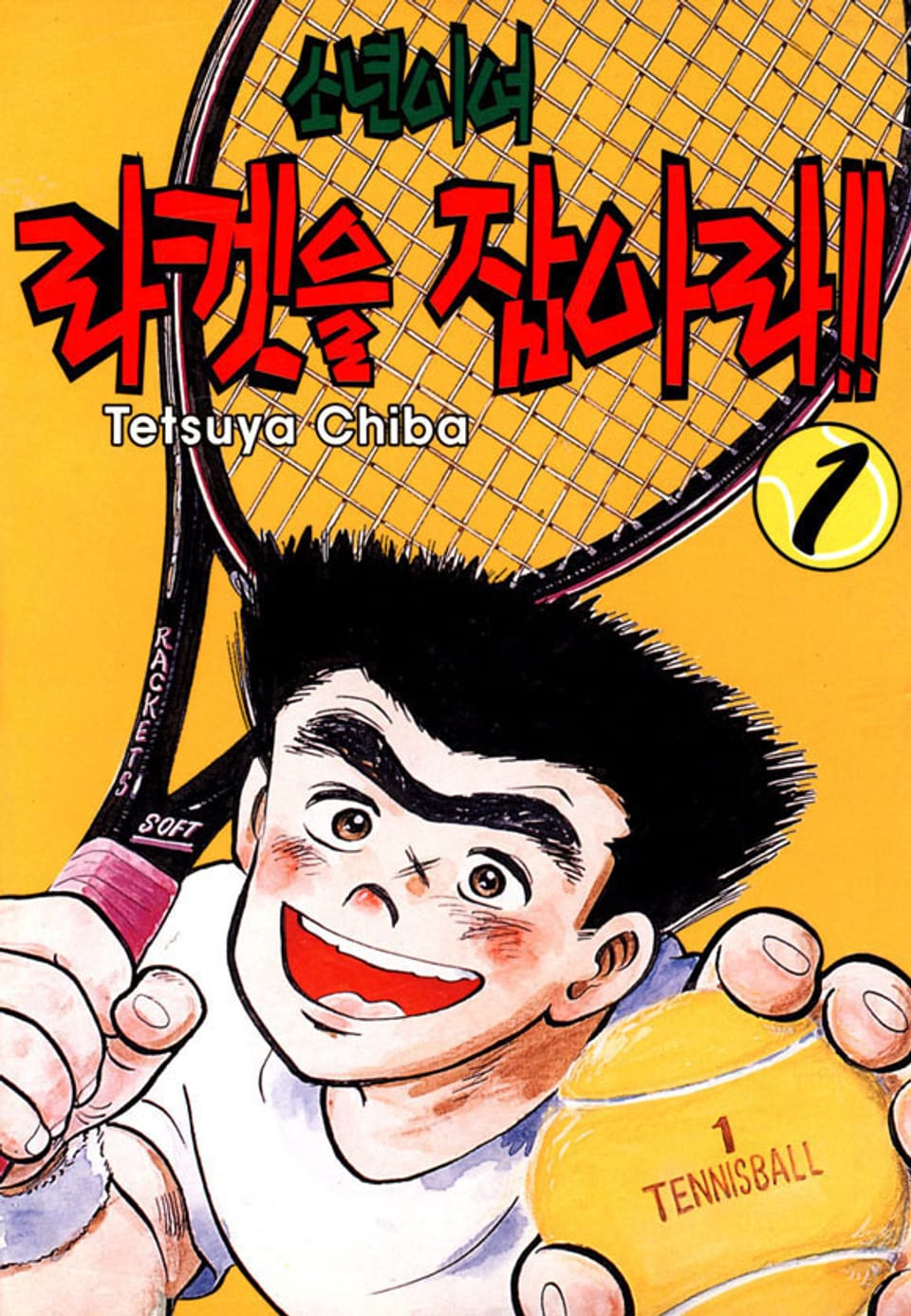 소년이여 라켓을 잡아라 1권