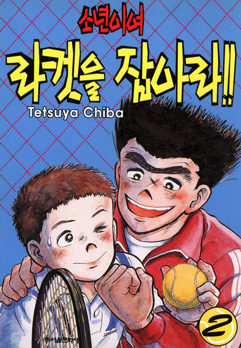 소년이여 라켓을 잡아라 2권