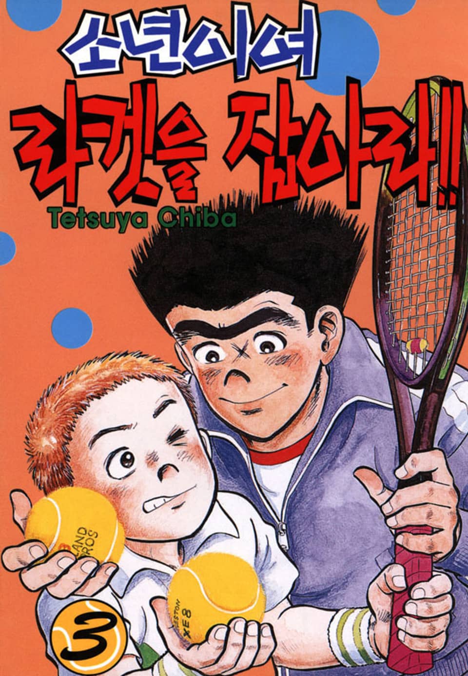 소년이여 라켓을 잡아라 3권