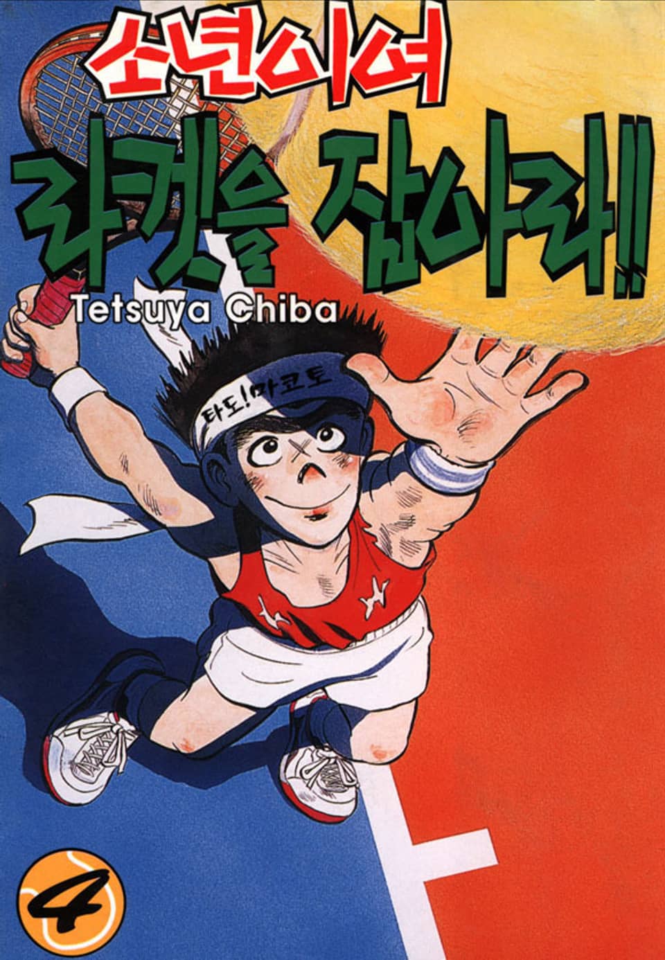 소년이여 라켓을 잡아라 4권