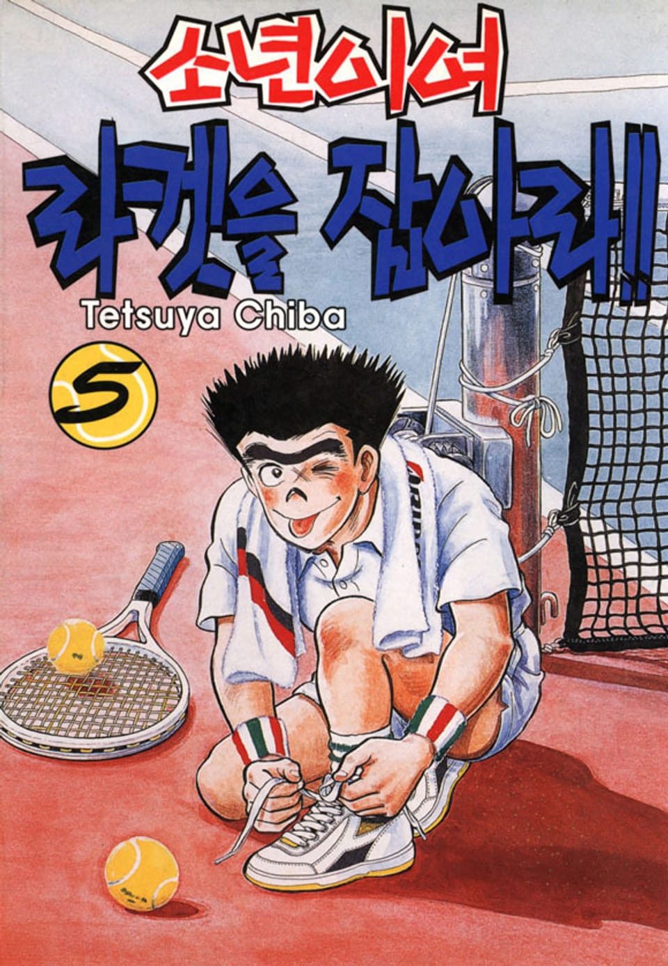 소년이여 라켓을 잡아라 5권