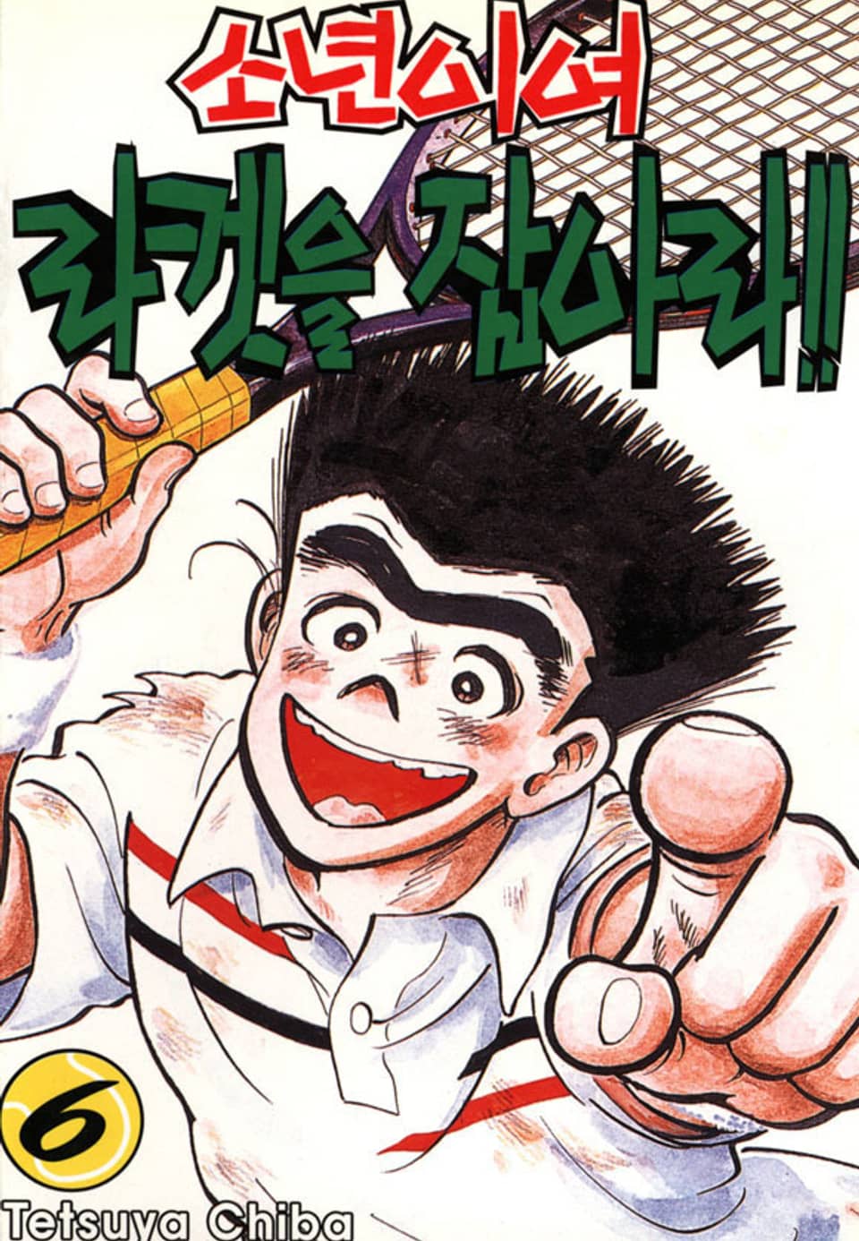 소년이여 라켓을 잡아라 6권