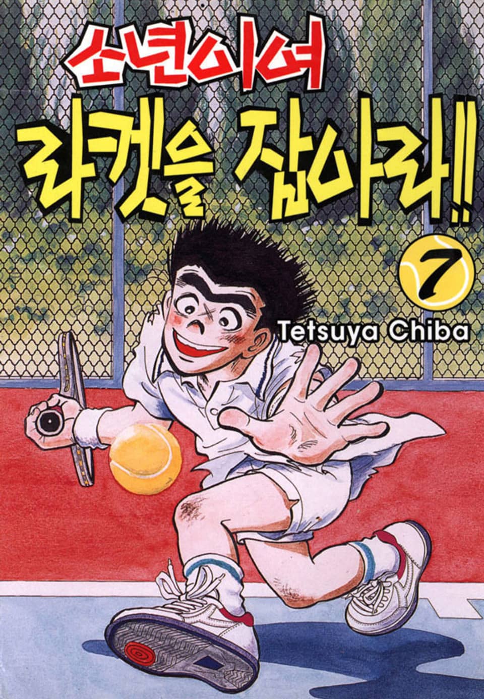 소년이여 라켓을 잡아라 7권