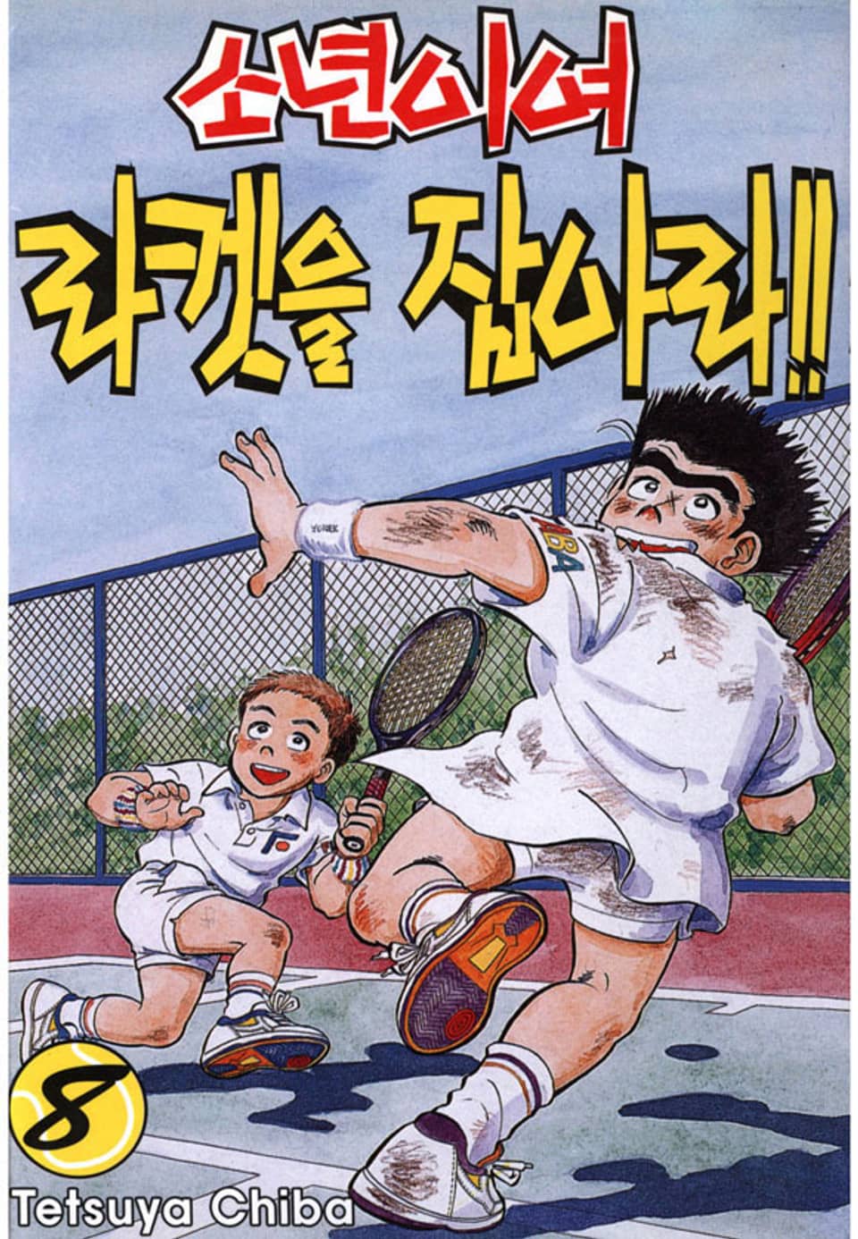 소년이여 라켓을 잡아라 8권