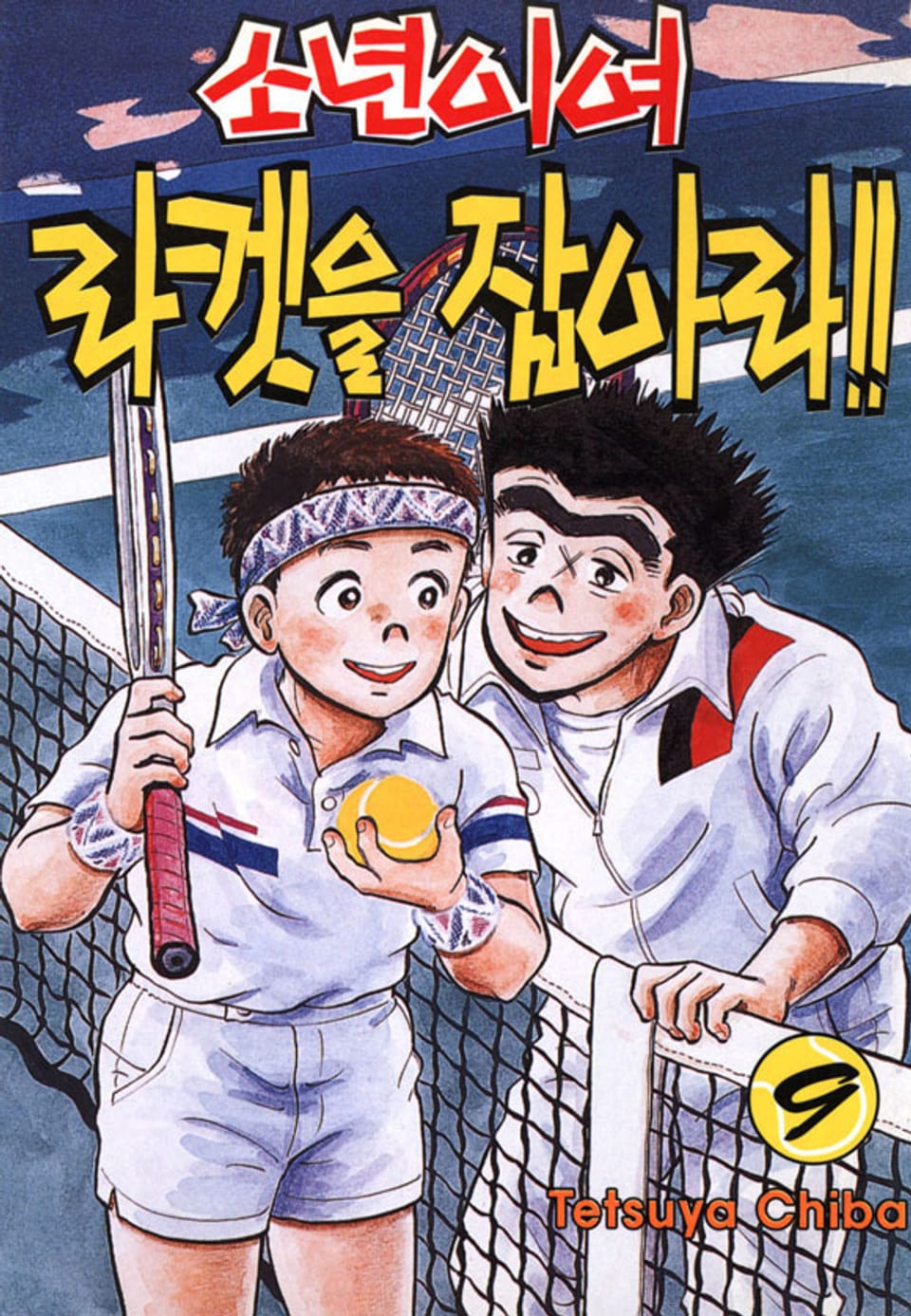소년이여 라켓을 잡아라 9권