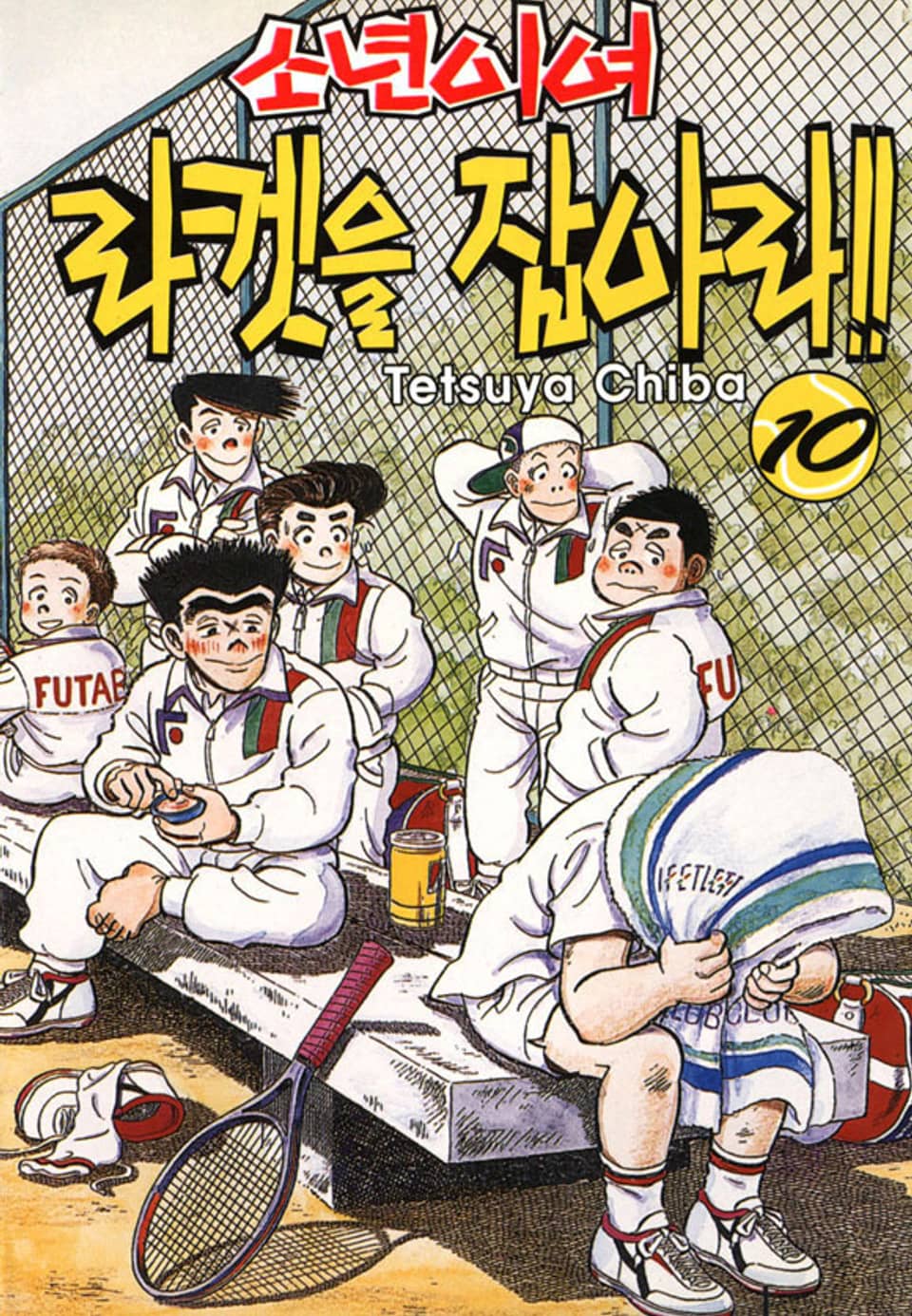 소년이여 라켓을 잡아라 10권