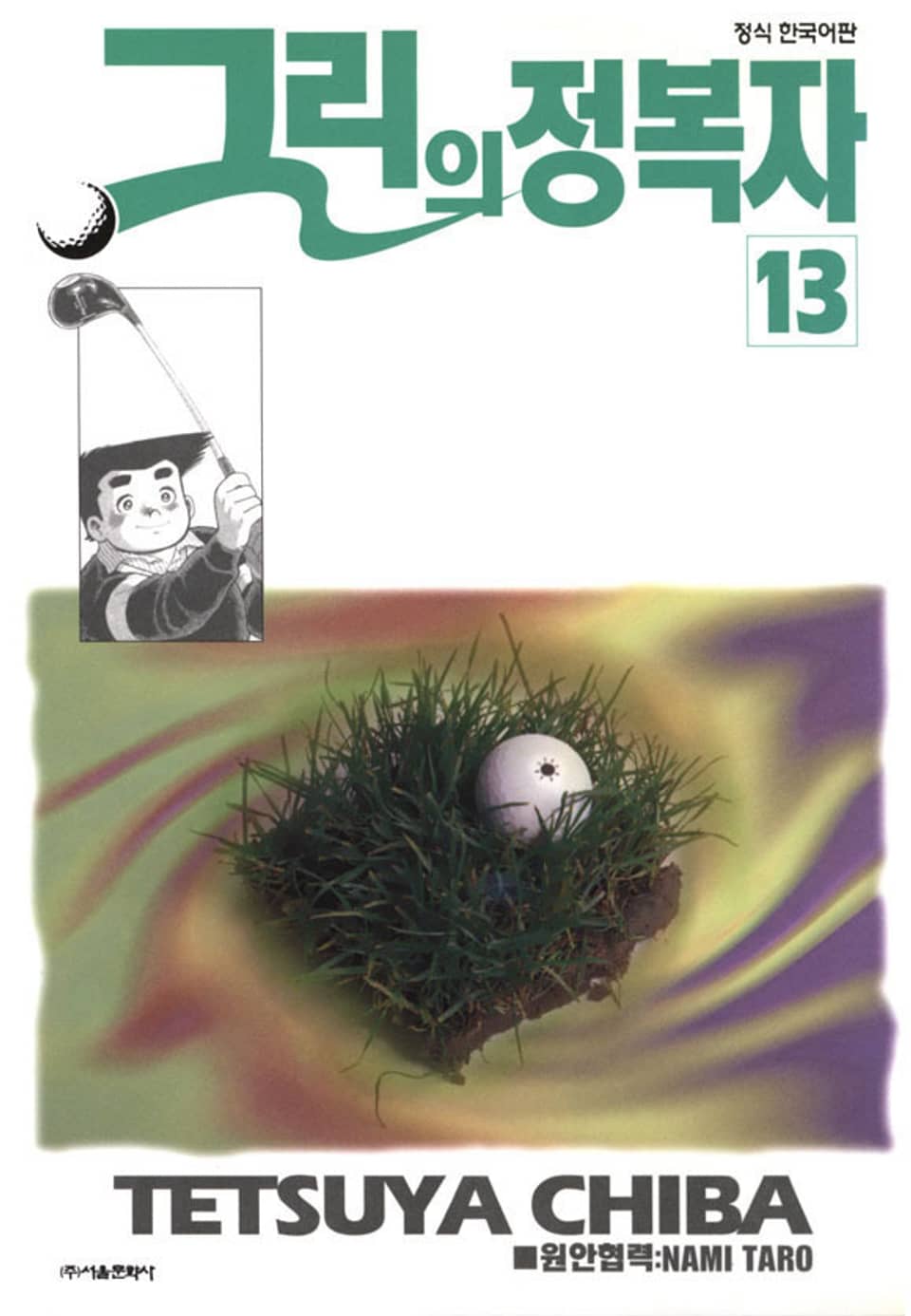 그린의 정복자 13권