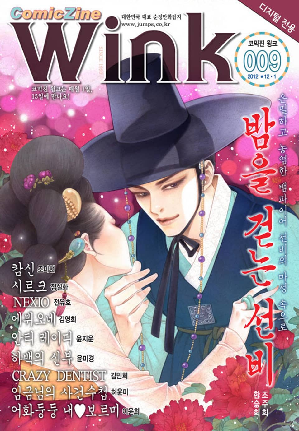 코믹진 윙크 009호