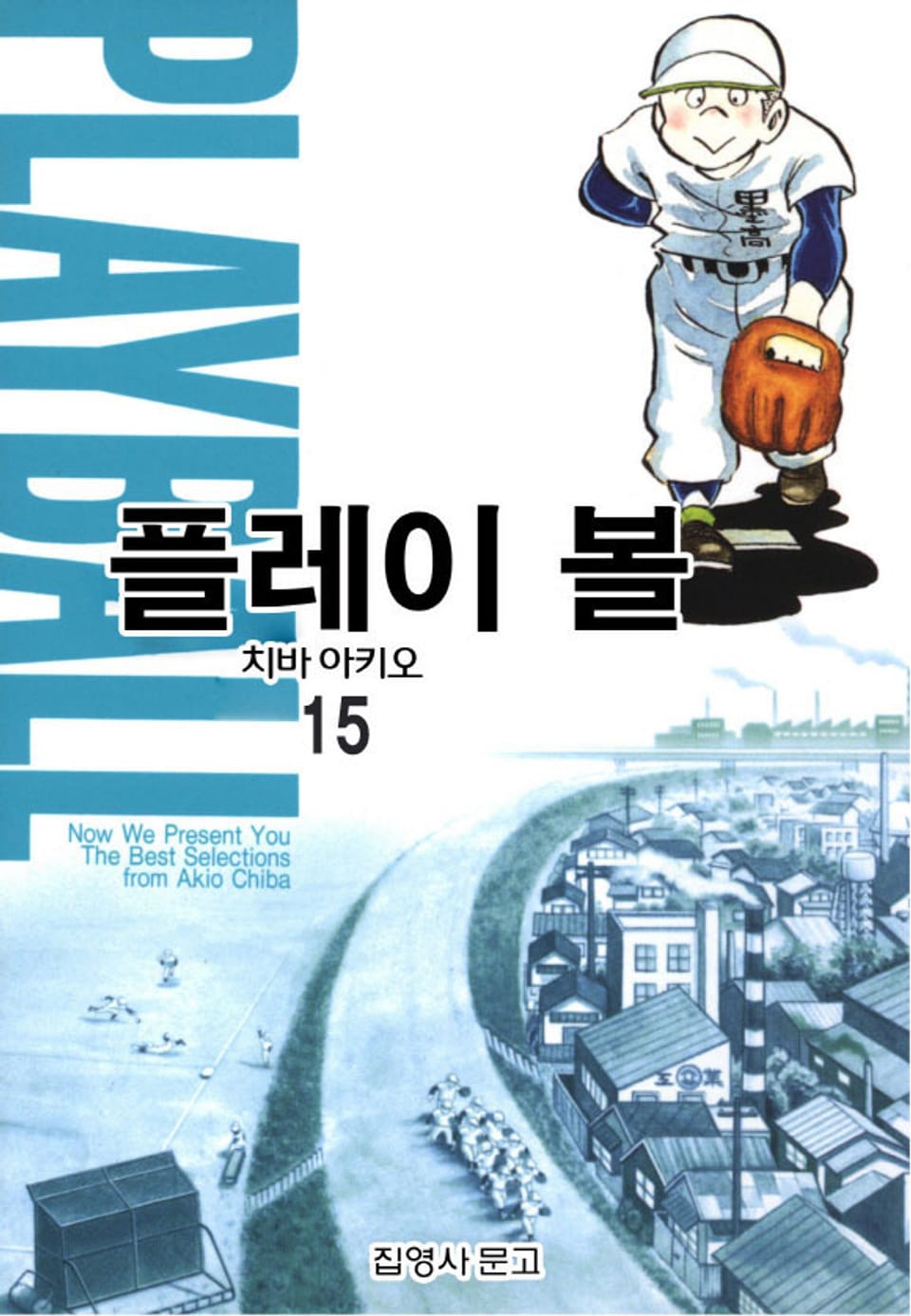 플레이 볼 15권
