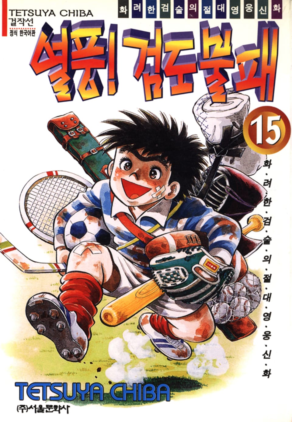 열풍! 검도불패 15권