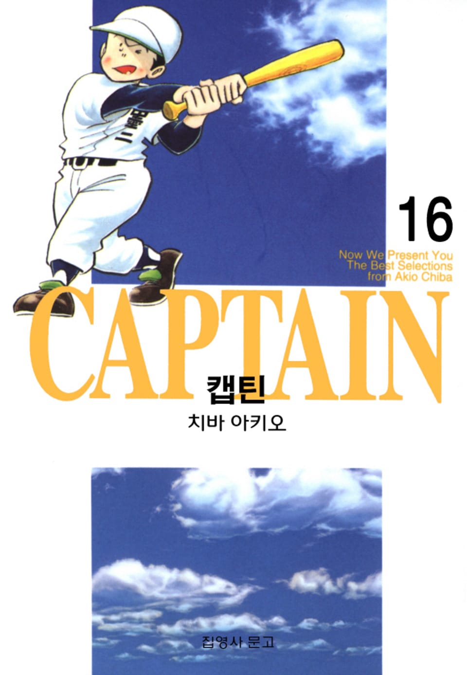 캡틴 16권