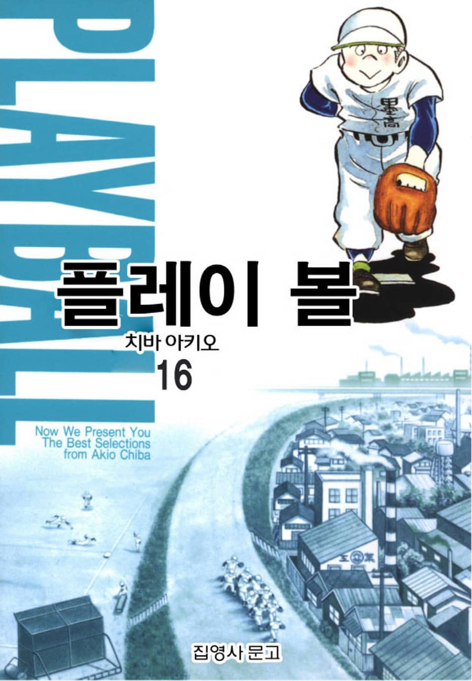 플레이 볼 16권