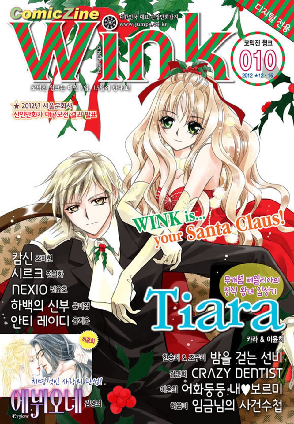 코믹진 윙크 010호