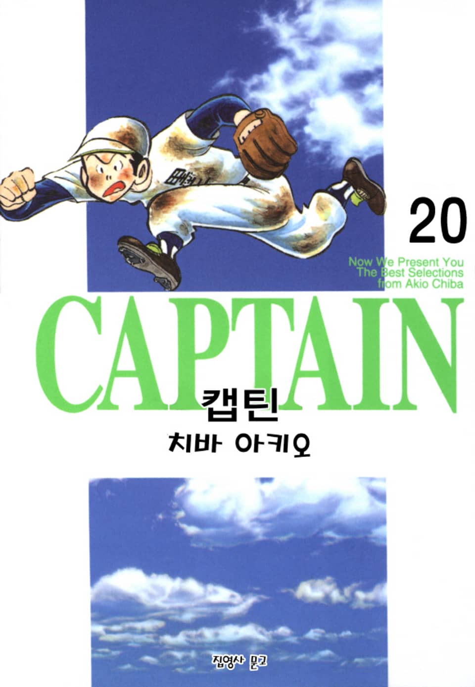 캡틴 20권