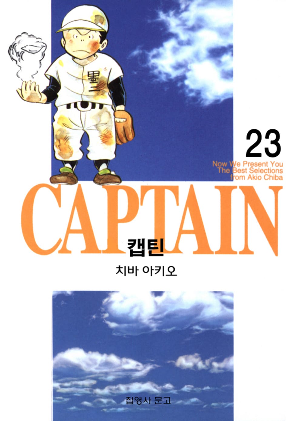 캡틴 23권