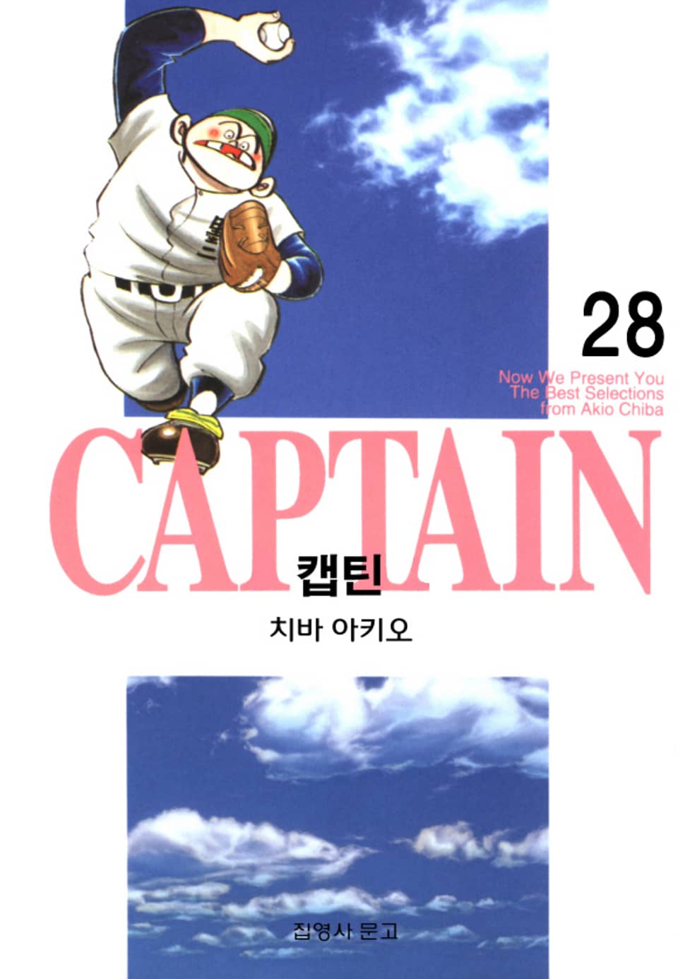 캡틴 28권
