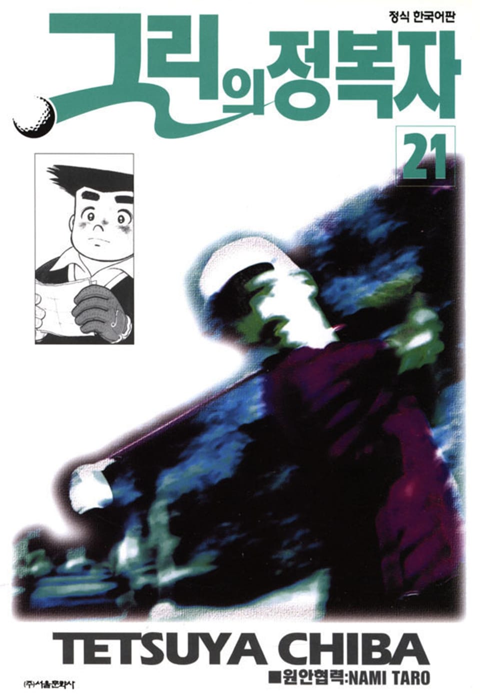 그린의 정복자 21권