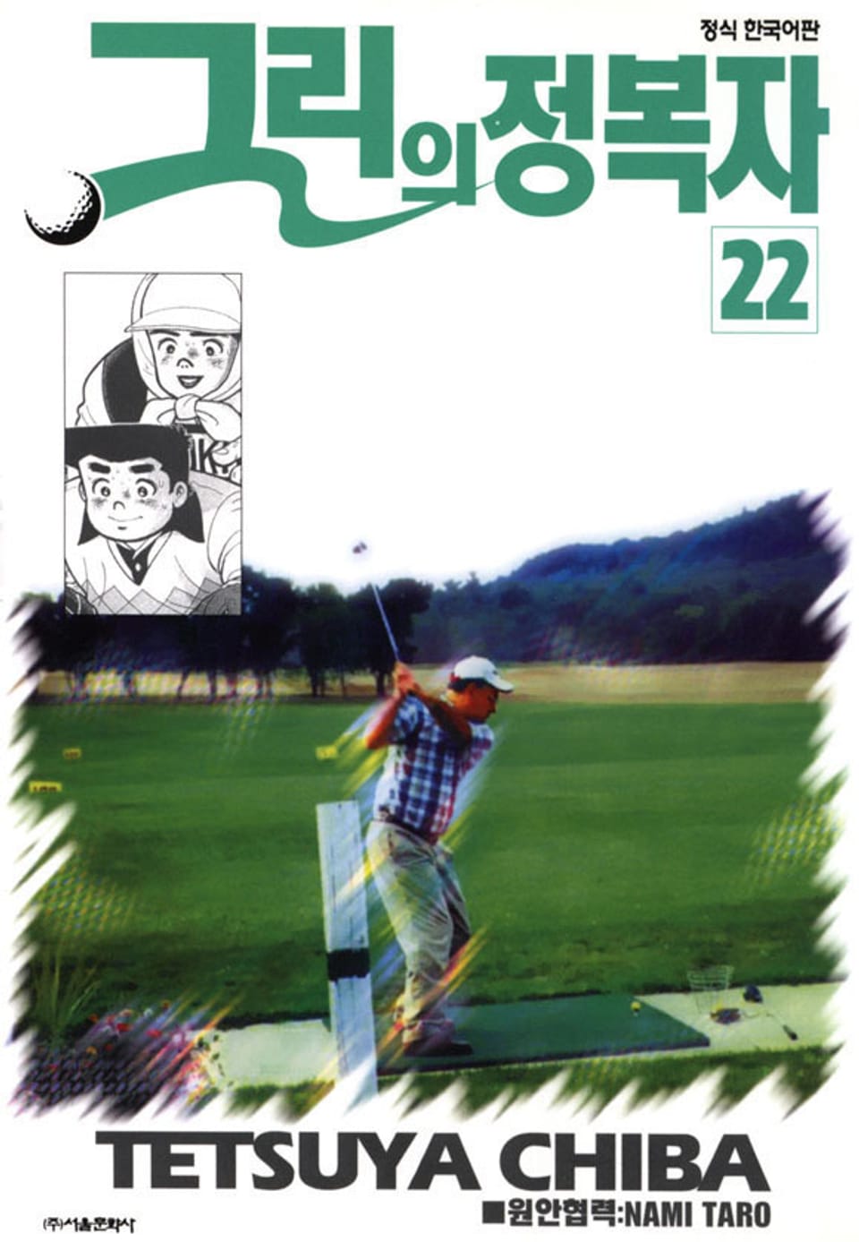 그린의 정복자 22권