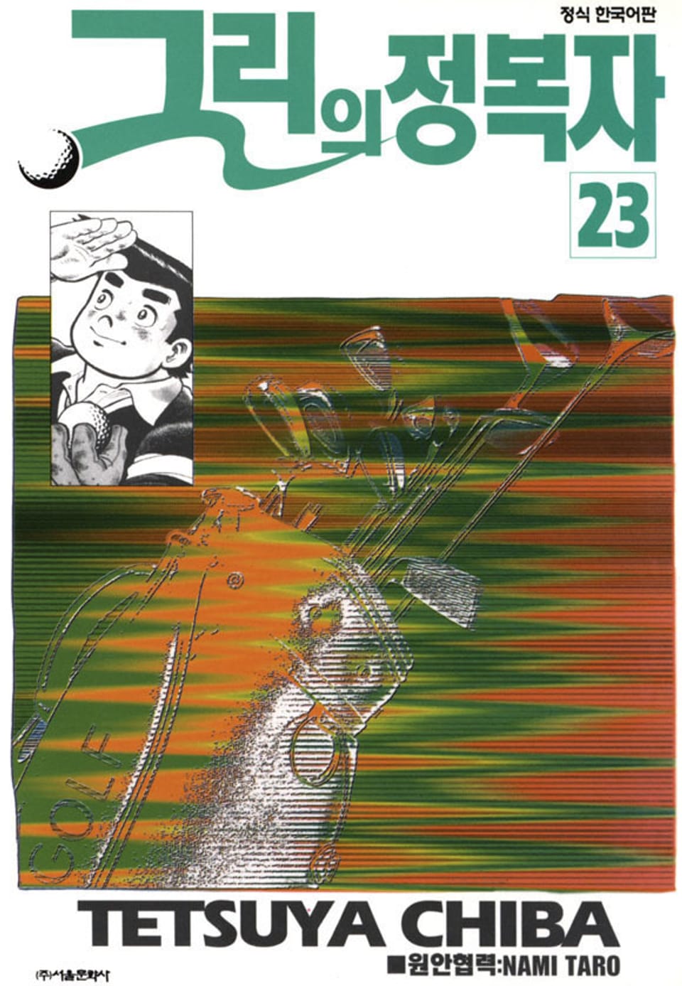 그린의 정복자 23권