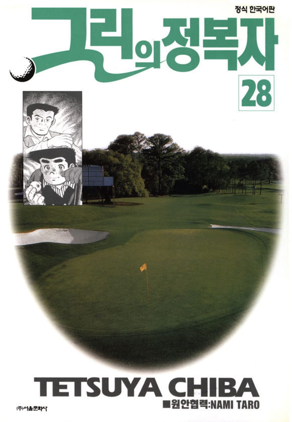 그린의 정복자 28권