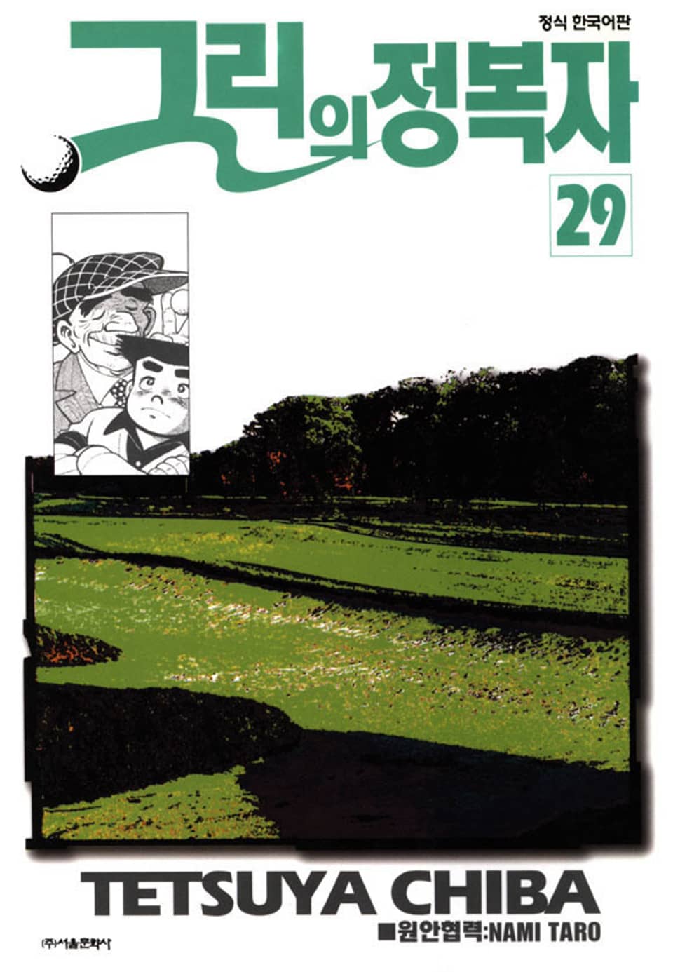 그린의 정복자 29권
