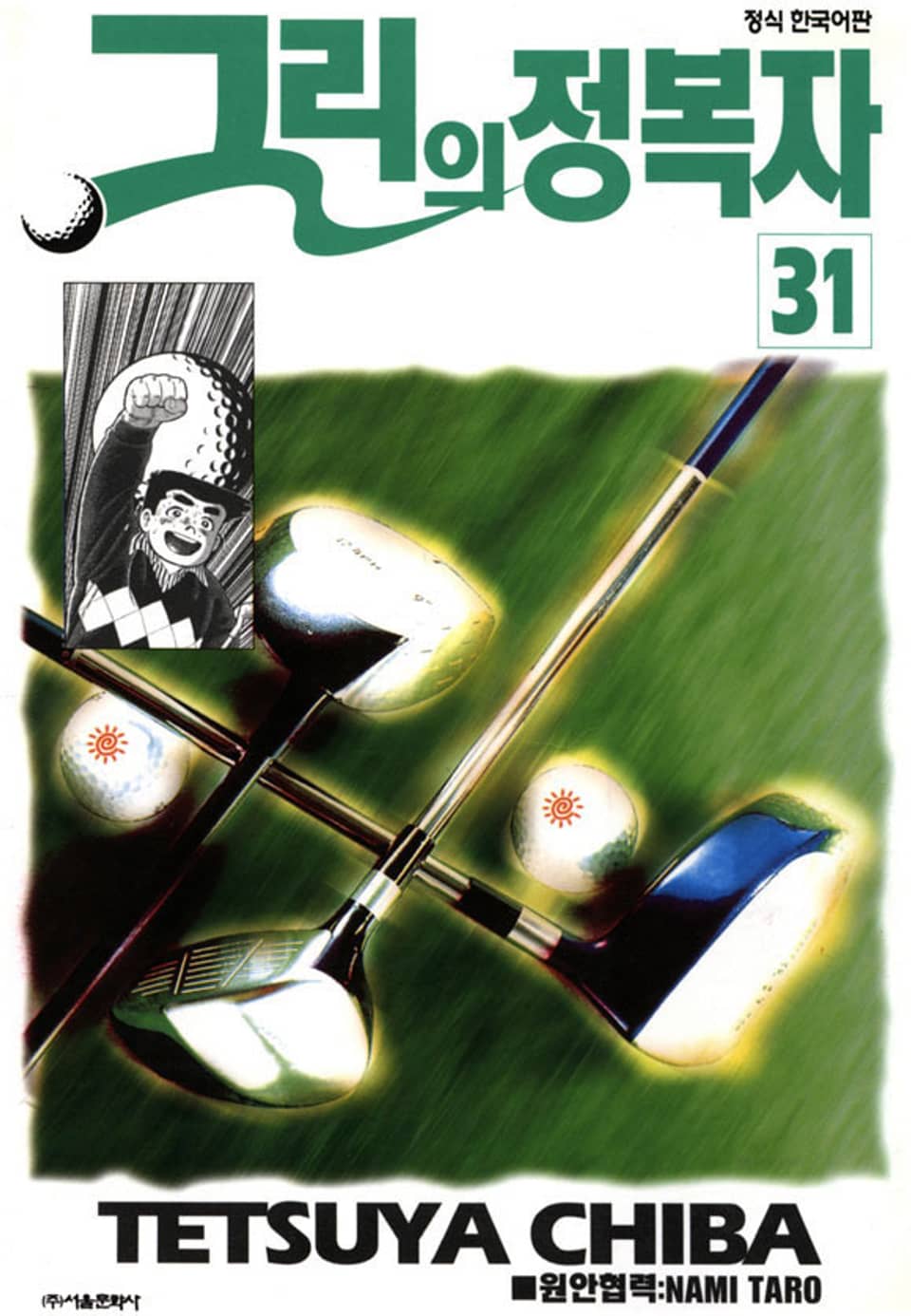 그린의 정복자 31권