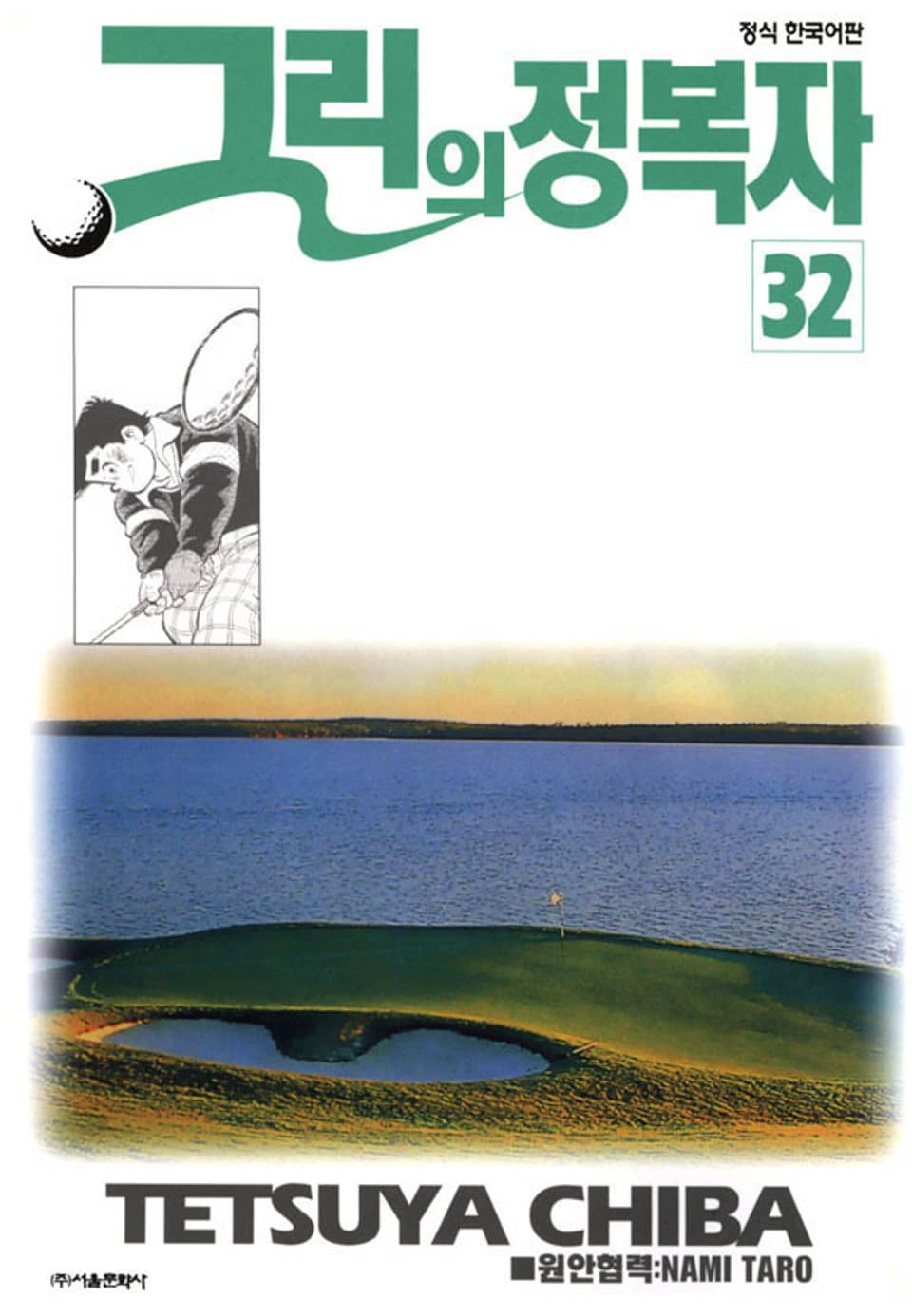 그린의 정복자 32권