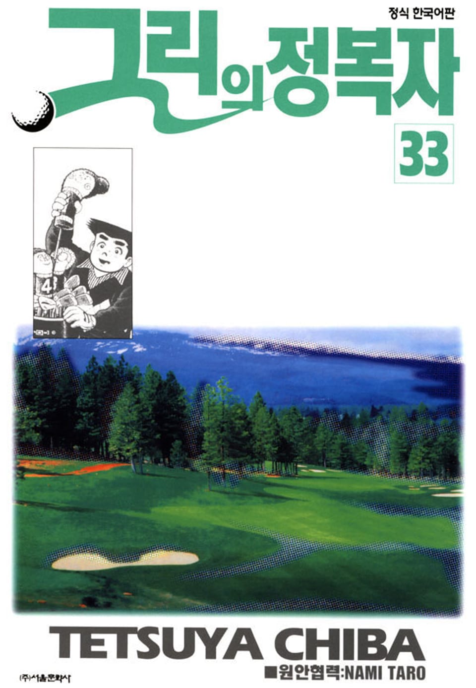 그린의 정복자 33권