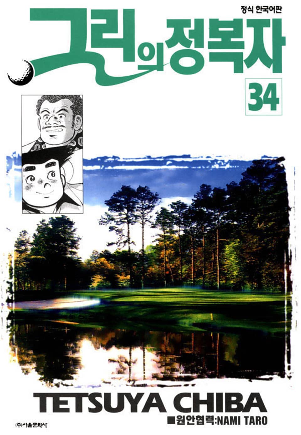 그린의 정복자 34권